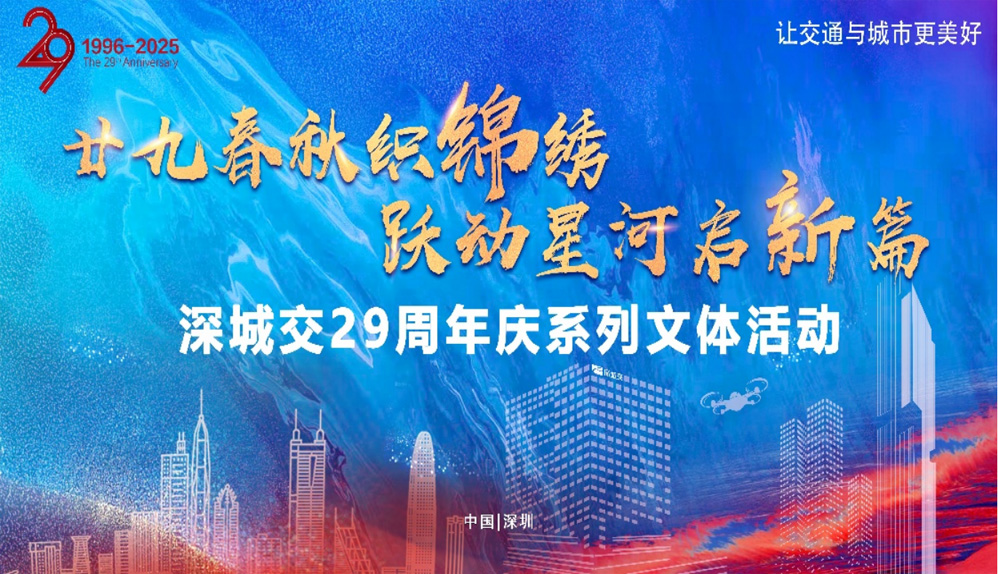 廿九春秋织锦绣，跃动星河启新篇 | 深城交29周年庆系列活动燃情启幕