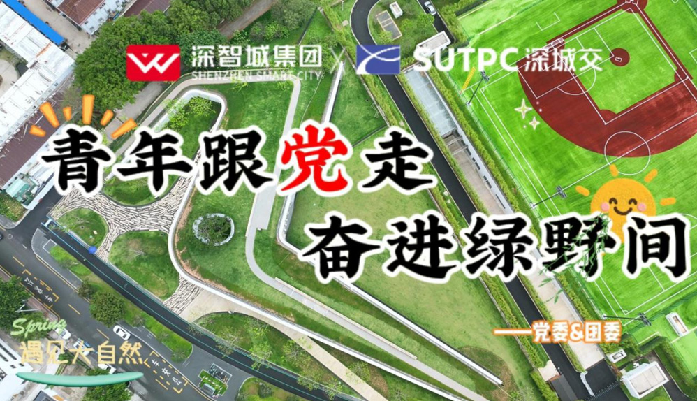 青年跟党走，奋进绿野间！深城交联合集团五四主题徒步活动燃动青春力量