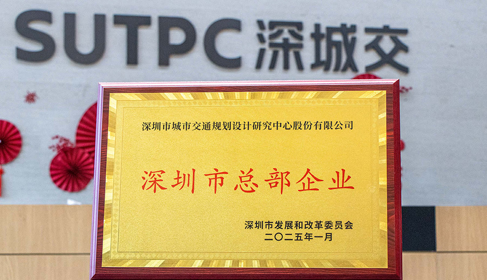深城交获评“深圳市总部企业”！以硬核科技为深圳高质量发展注入澎湃动能