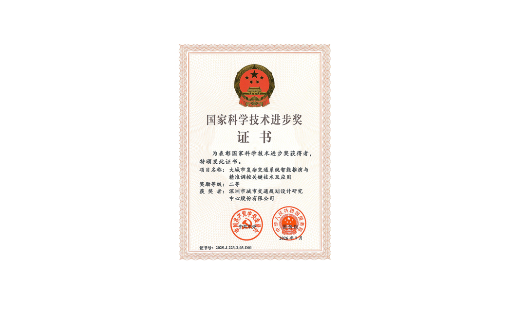 2025-J-223-2-03-D01-深圳市城市交通规划设计研究中心股份有限公司.jpg 2025-J-223-2-03-D01-深圳市城市交通规划设计研究中心股份有限公司.jpg